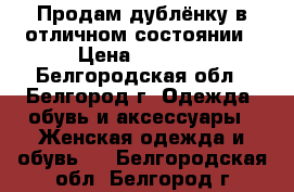 Продам дублёнку в отличном состоянии › Цена ­ 5 000 - Белгородская обл., Белгород г. Одежда, обувь и аксессуары » Женская одежда и обувь   . Белгородская обл.,Белгород г.